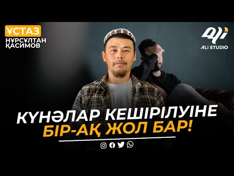 Видео: Күнәлар кешірілуіне бір-ақ жол бар / ұстаз Нұрсұлтан Қасимов