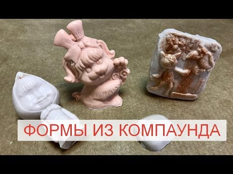 Видео: Формы из компаунда