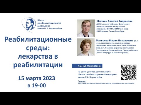 Видео: Реабилитационные среды: 15.03.2023. Про лекарства в реабилитации. Шмонин А.А. и Мальцева М.Н.