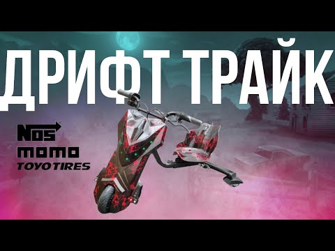 Видео: КУПИЛ ДРИФТ ТРАЙК!! ШАШКИ НА ДРИФТ ТРАЙКЕ