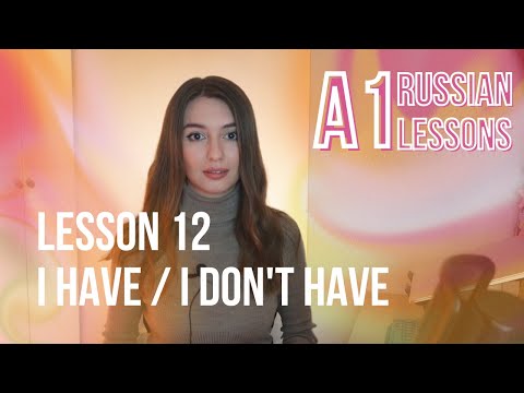 Видео: Lesson 12 I Mastering “У меня есть/ У меня нет” & 20 Must-Know Russian Nouns #russianforbeginners