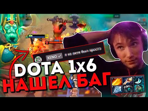 Видео: Серега Пират нашел БАГ в доте 1x6  + ответ от XENO / DOTA 1x6