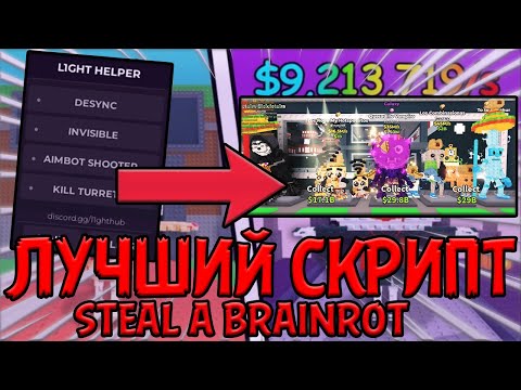 Видео: Новый скрипт на steal a brainrot! Невидимость, fly, заход на сервера с секретками