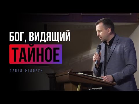 Видео: Бог, видящий тайное || Павел Федорук