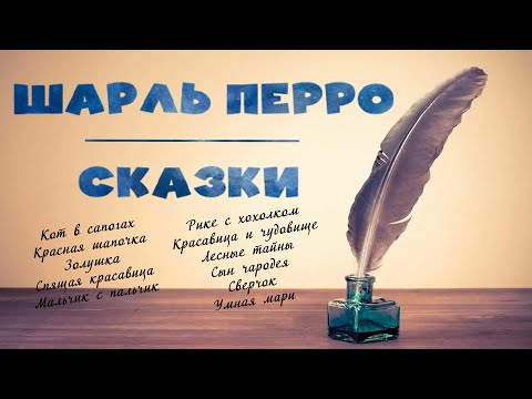 Видео: Сказки Шарля Перро