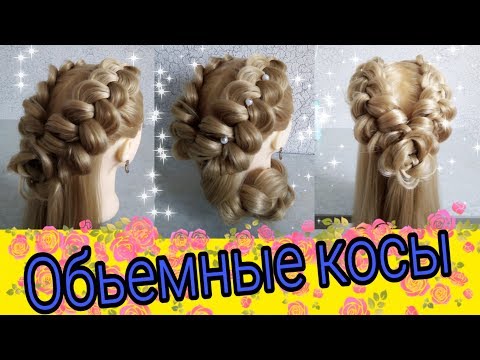 Видео: Красивые Обьемные Косы 💕