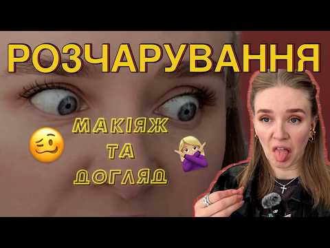 Видео: НЕНАВИДЖУ ЦЮ КОСМЕТИКУ 🤢 ЦЕ НЕ ВАРТО ВАШИХ ГРОШЕЙ ❌