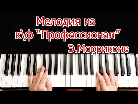 Видео: Мелодия из Кинофильма Профессионал Э Морриконе Урок Для начинающих на Пианино