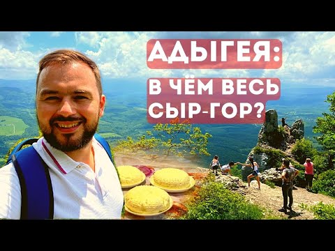 Видео: Адыгея: надежда только на туризм? Сыр/ горы/ гостеприимство/ адыги,черкесы/горнолыжный курорт/Майкоп