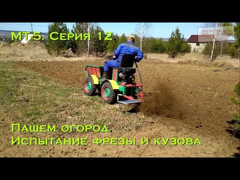 Видео: [МТ-5] Минитрактор с кузовом. Серия 12. Испытание фрезы и кузова