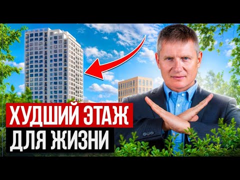 Видео: На этих этажах жить НЕВОЗМОЖНО! Как правильно выбрать этаж?