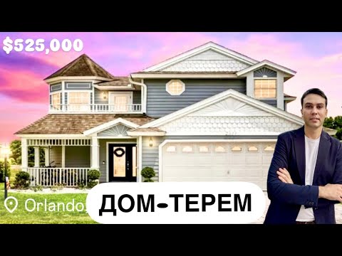Видео: США ОБЗОР ДОМА Колониальный стиль во Флориде, Орландо за $525 тысяч