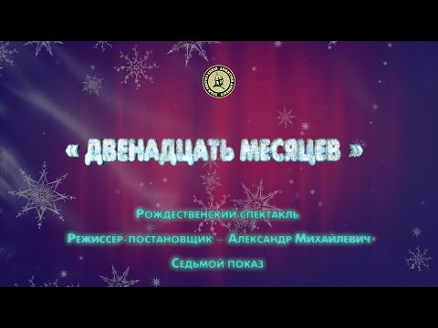 Видео: «Двенадцать месяцев». Рождественский спектакль. Седьмой показ (13:00, 14.01.2024).