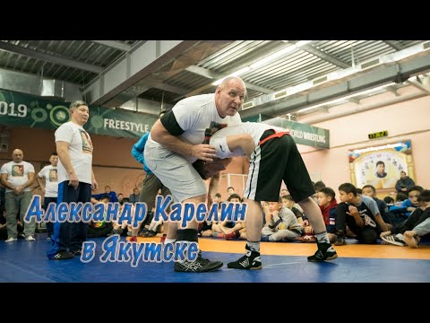 Видео: Александр Карелин в Якутске, развитие греко-римской борьбы в Якутии и многое другое