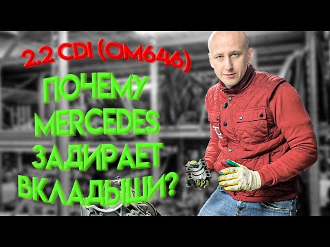 Видео: Зачётный дизель с одной серьезной проблемой: Mercedes 2.2 CDI (OM646)