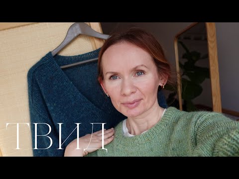 Видео: 🧶 Готовы изделия из твида / Немного планов на ближайшее время