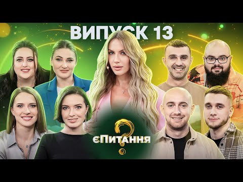 Видео: Гумористки vs Гумористи – єПитання-2 з Лесею Нікітюк – Випуск 13