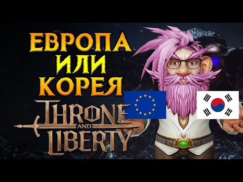 Видео: Какой сервер выбрать Throne and Liberty MMORPG от NCSoft