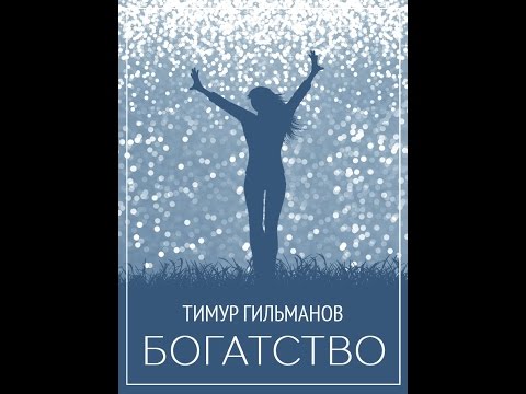 Видео: БОГАТСТВО (автор Тимур Гильманов)