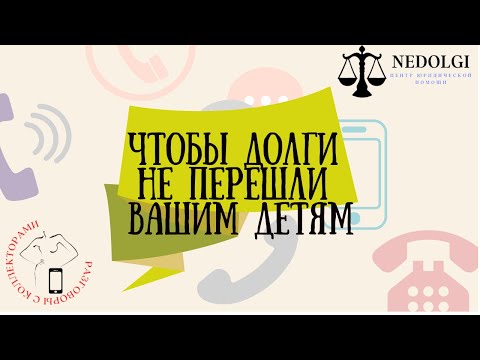 Видео: НЕПРИЯТНЫЕ ГОЛОСА |Коллекторы |Банки |230 ФЗ| Антиколлектор|