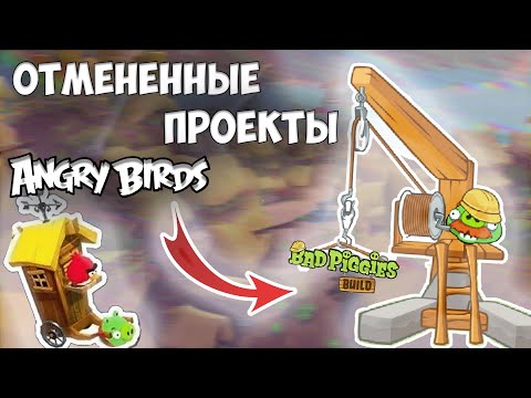 Видео: 🌧️ ЗАБЫТЫЕ ОТМЕНЕННЫЕ ИГРЫ ANGRY BIRDS