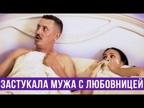 Видео: Жена застукала мужа в постели с любовницей