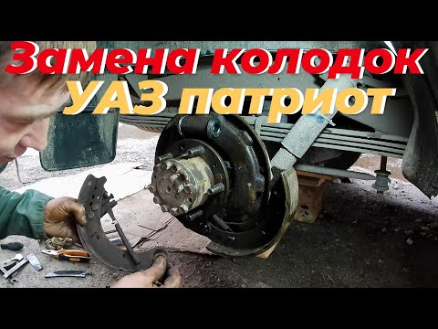 Видео: Замена задних тормозных колодок УАЗ патриот. Тормоз уаз патриот. Колодки уаз