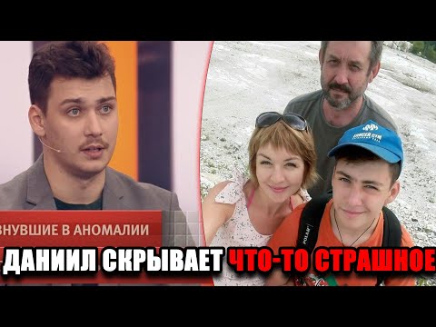 Видео: Профайлер раскрывает тайну: ДАНИИЛ СКРЫВАЕТ ЧТО-ТО СТРАШНОЕ