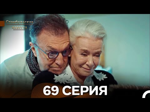 Видео: Стамбульская Невеста 69. Серия (Длинная Версия) (Русский Дубляж)