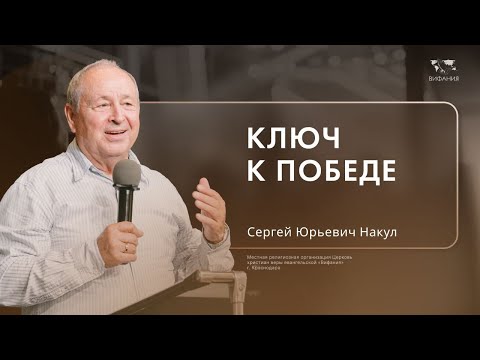 Видео: Воскресное служение Накул С.Ю. «Ключ к победе»  2024 09 22_10:00