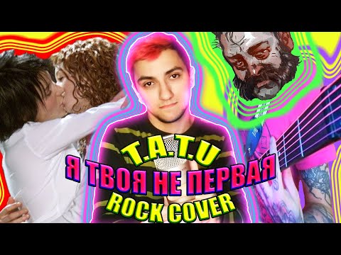 Видео: t.A.T.u. - Я твоя не первая/Покажи мне любовь (SICKxSIDE ROCK COVER)