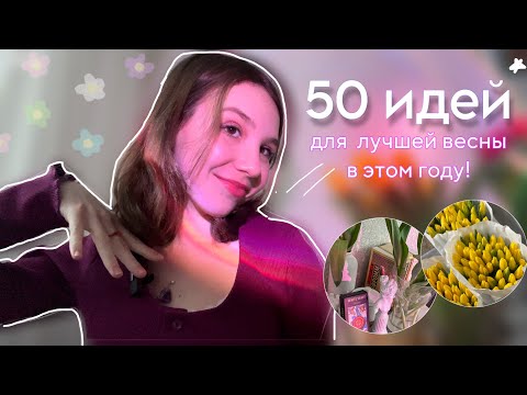 Видео: 50 идей: как сделать весну 2024 лучшей для себя!