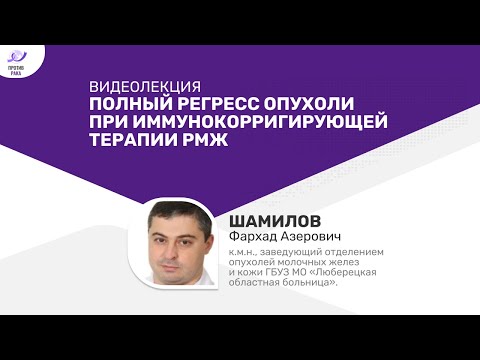 Видео: Полный регресс опухоли при иммунокорригирующей терапии РМЖ