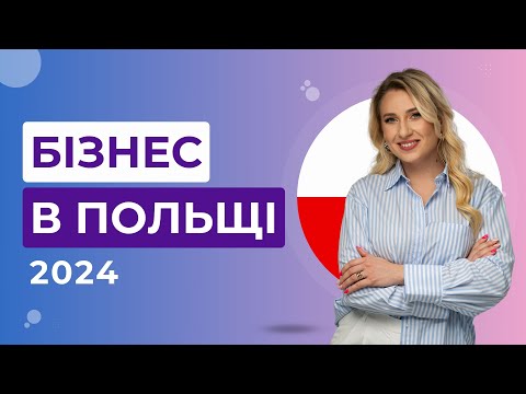 Видео: Бізнес та податки в Польщі 🇵🇱