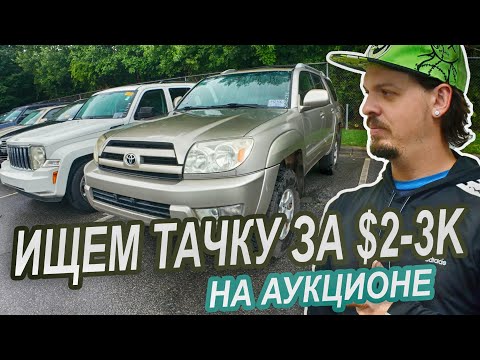 Видео: Ищем машину до $3k на аукционе