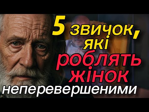 Видео: 5 звичок, які роблять жінку неперевершеною