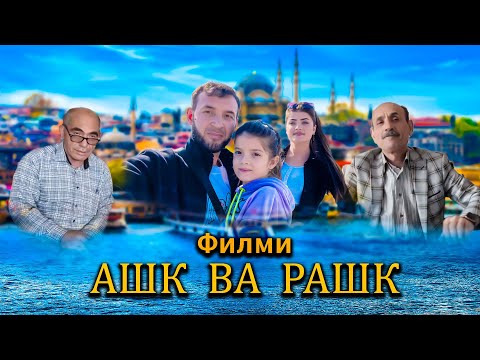 Видео: Филми Ашк ва Рашк ба пураги Дустмурод шарипов 2022