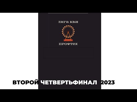 Видео: Лига КВН "Профтех". Новосибирск. Второй четвертьфинал 2023