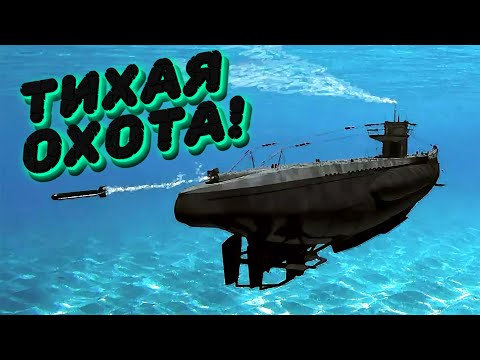 Видео: Они не ожидали этого... Немецкая подлодка кошмарит англичан! [UBOAT]