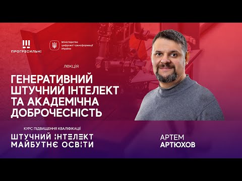 Видео: Артем АРТЮХОВ – «Генеративний штучний інтелект та академічна доброчесність»