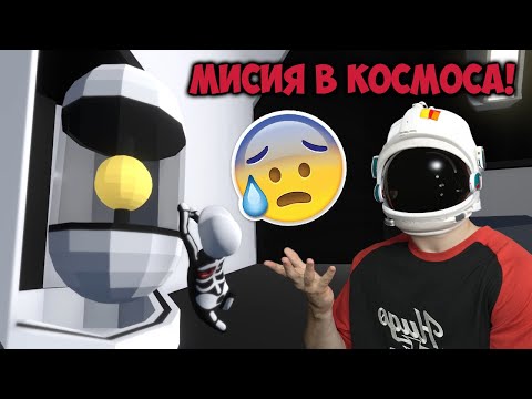 Видео: ОТИВАМЕ НА СПАСИТЕЛНА МИСИЯ В КОСМОСА!😱Human: Fall Flat