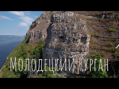 Видео: МОЛОДЕЦКИЙ КУРГАН | САМАРСКАЯ ОБЛАСТЬ