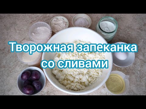 Видео: Творожная запеканка со сливами