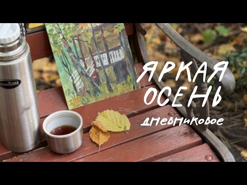 Видео: Простая жизнь | пленэр в Переделкино | рисую акрилом | много Люси