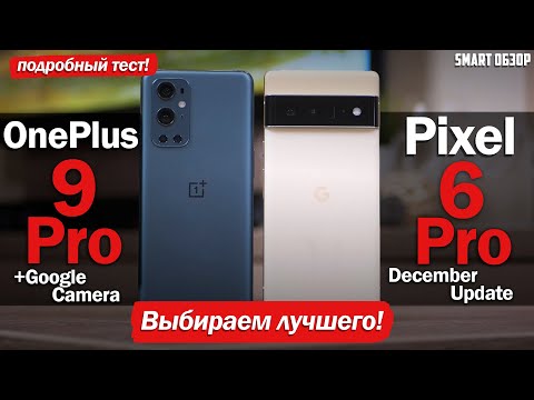 Видео: Pixel 6 Pro vs OnePlus 9 Pro: СТОИТ ЛИ ПЕРЕПЛАЧИВАТЬ?! ПОДРОБНЫЙ ТЕСТ!