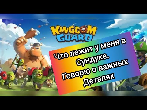 Видео: Kingdom Guard говорю о важных деталях игры стражи королевства.