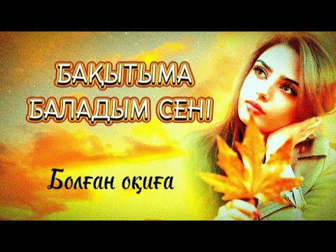 Видео: Күрең күзге боялған өмірім...Бақытыма баладым сені... 1-бөлім