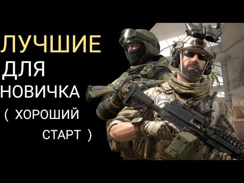 Видео: Лучшие оперативники для новичка|калибр 
