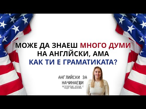 Видео: ГРАМАТИКА ПО АНГЛИЙСКИ ЗА НАЧИНАЕЩИ / НАПРЕДНАЛИ - минало време на глагола СЪМ