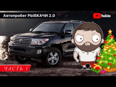 Видео: Автопробег РЫВКАЧИ 2.0 / КАК ЭТО БЫЛО / Часть 1 (English subs)